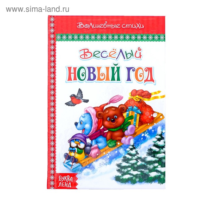 Веселый Новый Год Книга Веселый Новый Год Книга